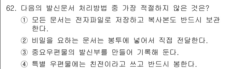 비서_1급 2015년 62번 - 해당 자격증의 핵심 개념을 묻는 객관식 문제