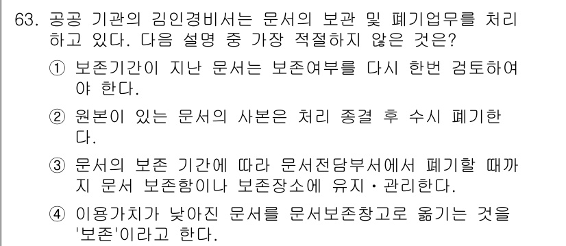비서_1급 2015년 63번 - 정답인 4번은 문서의 보존 기간을 설정하지 않고 폐기하는 경우 정보의 안... 에 관한 핵심 기출문제