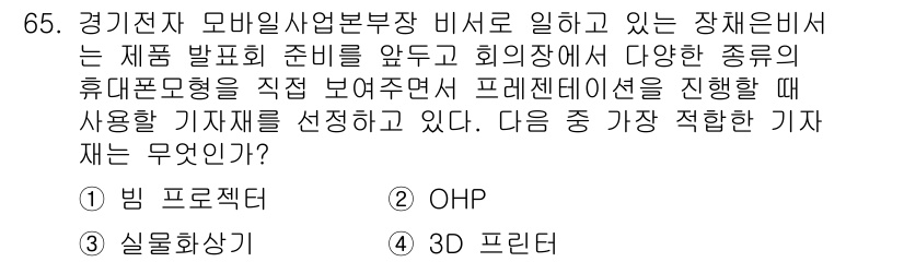 비서_1급 2015년 65번 - . 3D 프린터

3D 프린터는 다양한 형태의 제품을 신속하게 제작할 수... 에 관한 핵심 기출문제