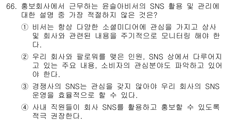 비서_1급 2015년 66번 - . 경영자에게 SNS는 관심을 주지 않아야 인사 및 회사의 이미지를 올릴... 에 관한 핵심 기출문제