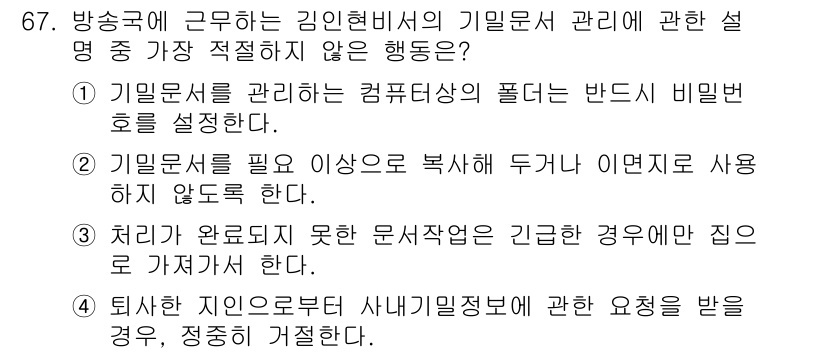 비서_1급 2015년 67번 - 정답 3번은 '처리 과정이 완료되지 않은 문서작업은 긴급한 경우에도 집으... 에 관한 핵심 기출문제