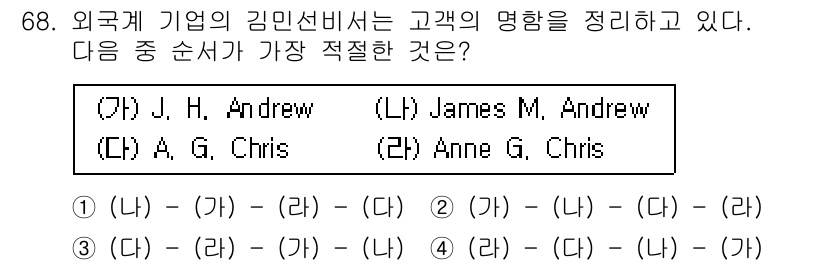 비서_1급 2015년 68번 - 정답(2) Anne G. Chris - A.G. Chris - J.H. ... 에 관한 핵심 기출문제