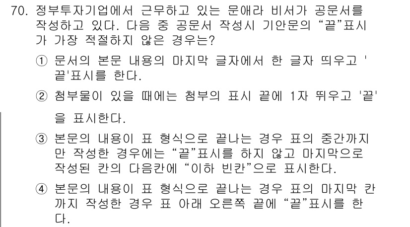 비서_1급 2015년 70번 - 본문의 내용이 표 형식으로 끝나는 경우, "글" 표시는 부적절합니다. "... 에 관한 핵심 기출문제
