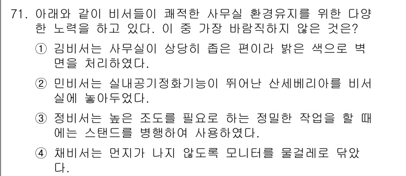 비서_1급 2015년 71번 - 정답 4번은 '채비에는 먼지가 나지 않도록 모니터를 물걸레로 닦앴다'입니... 에 관한 핵심 기출문제
