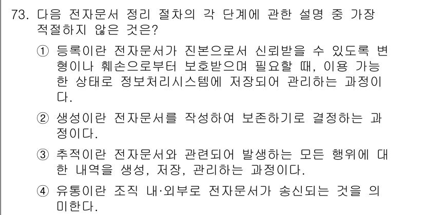 비서_1급 2015년 73번 - 가장 적절하지 않은 설명은 "유통이란 전자문서 내·외부 적재가 수행되는 ... 에 관한 핵심 기출문제