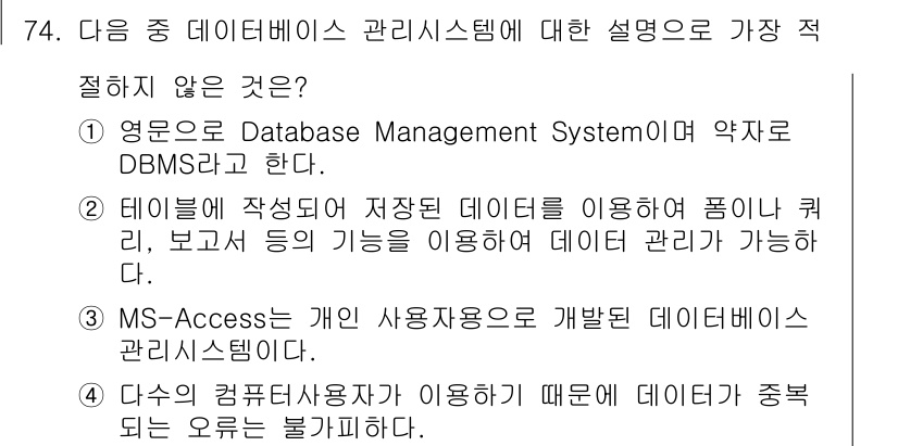 비서_1급 2015년 74번 - 정답 4번. 데이터베이스 사용자는 데이터베이스에 직접 접근할 수 없으며,... 에 관한 핵심 기출문제
