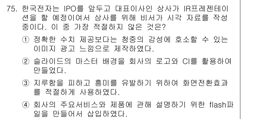 비서_1급 2015년 75번 - 해당 자격증의 핵심 개념을 묻는 객관식 문제