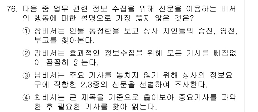 비서_1급 2015년 76번 - 정답 2번은 비서가 모든 기사를 빠짐없이 꼼꼼히 읽는 것이 효율적이지 않... 에 관한 핵심 기출문제