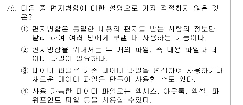 비서_1급 2015년 78번 - 편집병행은 동일한 내용의 편지를 여러 명에게 보낼 때 사용되며, 이는 주... 에 관한 핵심 기출문제