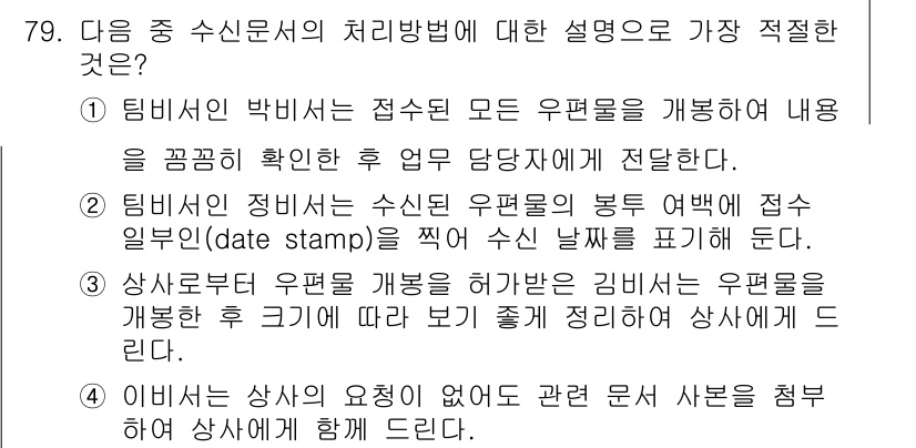 비서_1급 2015년 79번 - 정답 4번은 이비스의 상사의 요청이 우편물의 내용을 변경하고, 새로운 사... 에 관한 핵심 기출문제