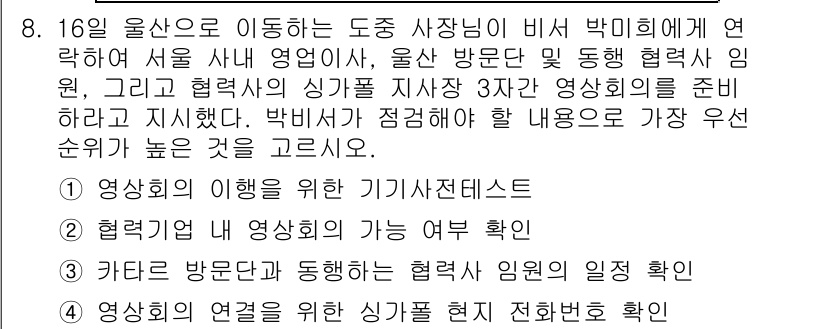 비서_1급 2015년 8번 - 정답 2번은 협력기업의 내 영상회의의 가능 유무 확인입니다. 이는 회의의... 에 관한 핵심 기출문제