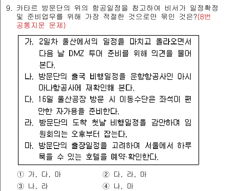 비서_1급 2015년 9번 - 4번이 정답인 이유는, 방문단의 일정에 따라 비행편을 조정해야 하므로 1... 에 관한 핵심 기출문제