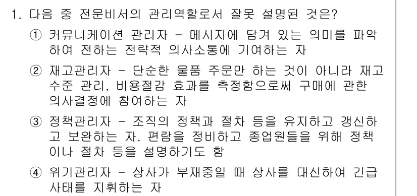 비서_1급 2016년 1번 - 위기관리자는 예상치 못한 상황에 대한 대응 계획을 수립하고, 사건 발생 ... 에 관한 핵심 기출문제