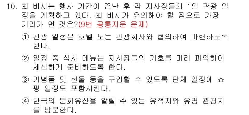 비서_1급 2016년 10번 - 정답 3은 기념품 및 선물을 구입할 수 있도록 단체 일정에 부합하는 내용... 에 관한 핵심 기출문제