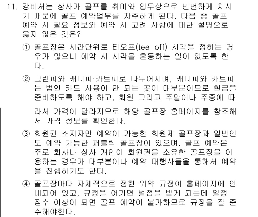 비서_1급 2016년 11번 - 1. 골프존 시간이탈은 상사가 골프를 쉽게 이용할 수 있도록 하기 위한 ... 에 관한 핵심 기출문제