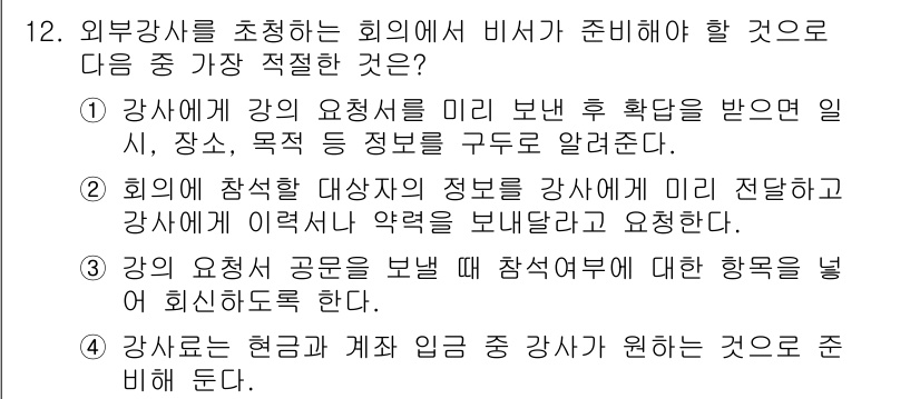 비서_1급 2016년 12번 - . 강사에게 강의 요청서를 미리 받은 후 확정된 일시, 장소, 주제 등을... 에 관한 핵심 기출문제