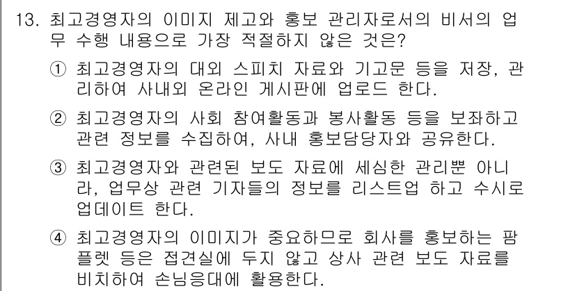 비서_1급 2016년 13번 - 정답 4는 최고경영자의 지휘 아래에서의 의사결정은 조직의 운영과 전략에 ... 에 관한 핵심 기출문제