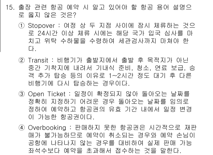 비서_1급 2016년 15번 - . Transit은 다음 목적지로 가기 위한 경유를 의미하며, 일정이 확... 에 관한 핵심 기출문제