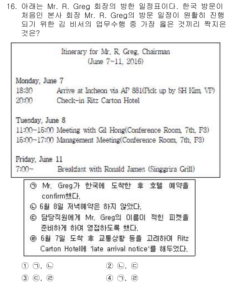 비서_1급 2016년 16번 - 정답 3번 "Carton Hotel"이 올바른 선택입니다. 주어진 일정표... 에 관한 핵심 기출문제