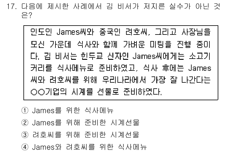 비서_1급 2016년 17번 - 이 선택지는 "인사말"로서의 역할을 전혀 하지 않으며, 비서의 역할인 상... 에 관한 핵심 기출문제