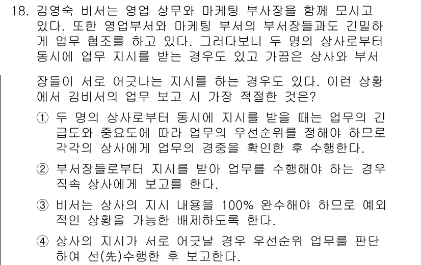 비서_1급 2016년 18번 - 정답 2의 이유는, 정보의 교차 확인을 통해 부장의 직무를 명확히 이해하... 에 관한 핵심 기출문제