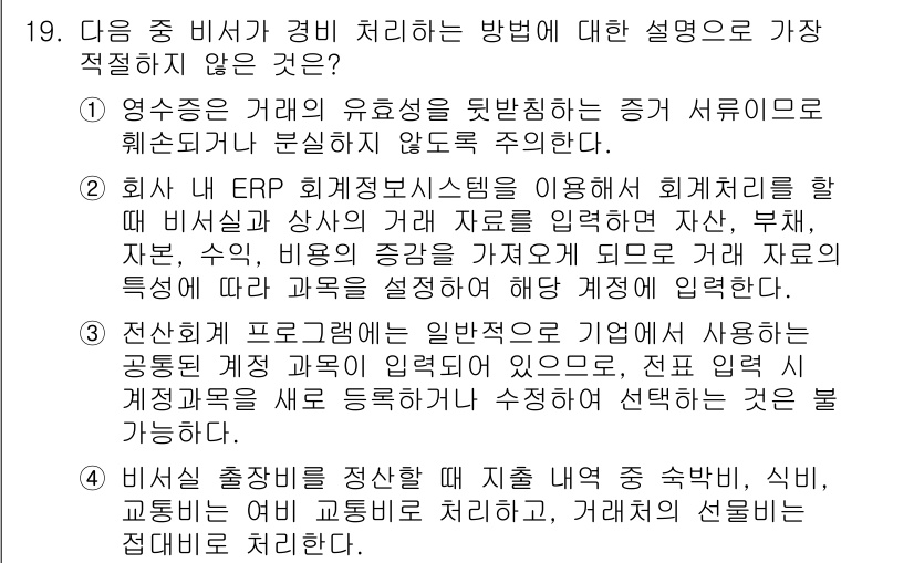 비서_1급 2016년 19번 - 정답 3은 회계 처리에 대한 설명이 가장 적절하지 않다. ERP 시스템의... 에 관한 핵심 기출문제