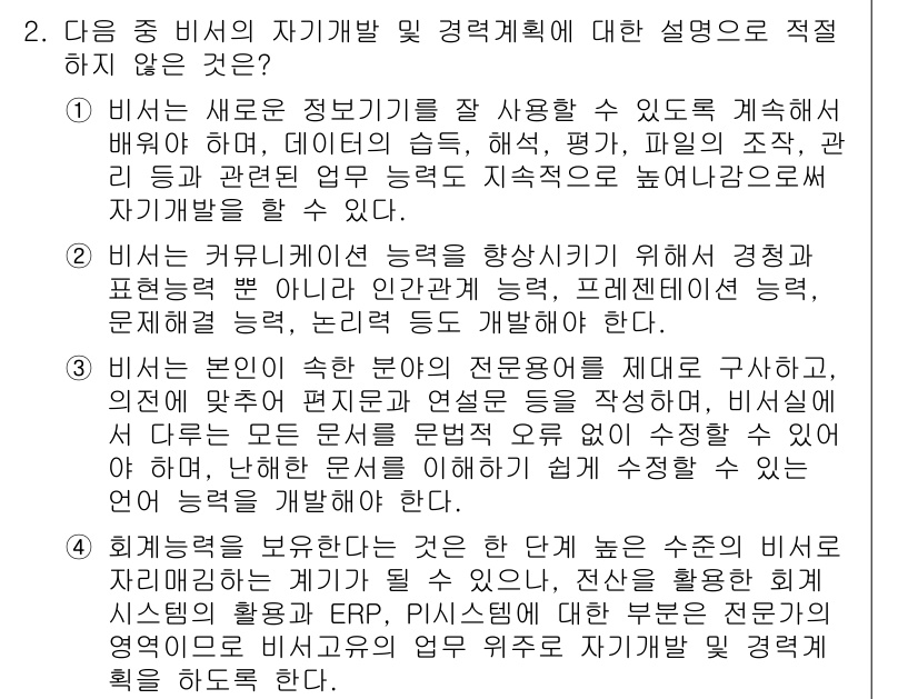 비서_1급 2016년 2번 - 정답 4는 비서의 전문 분야에 대한 설명이 아닌, 기초적인 내용으로 기술... 에 관한 핵심 기출문제