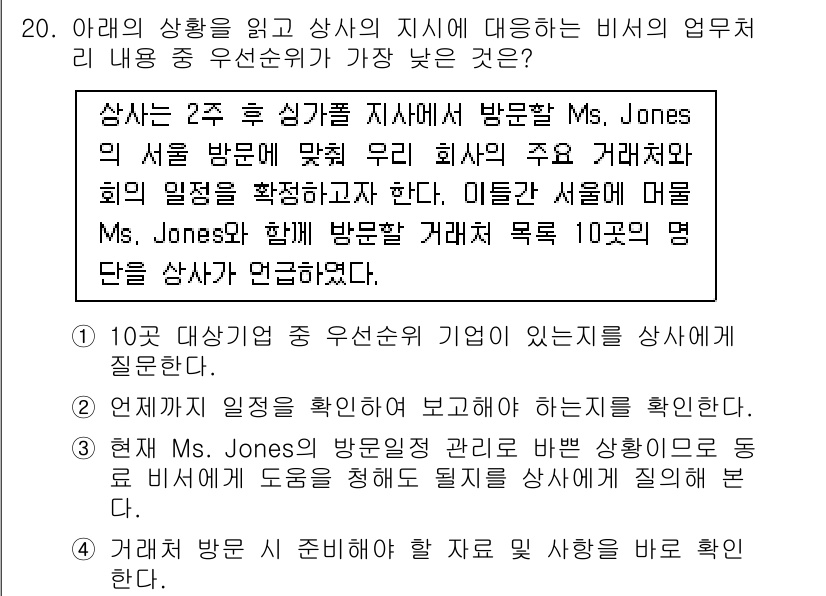 비서_1급 2016년 20번 - 이유는 제시된 상황에서 Ms. Jones의 방문이 회사의 목표와 관련이 ... 에 관한 핵심 기출문제