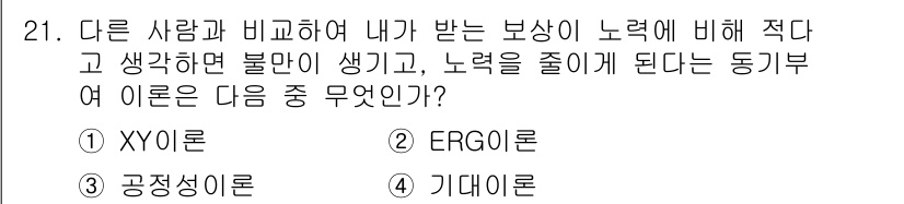 비서_1급 2016년 21번 - 정답은 3번 '기대이론'입니다. 기대이론에서는 개인의 노력과 보상의 관계... 에 관한 핵심 기출문제