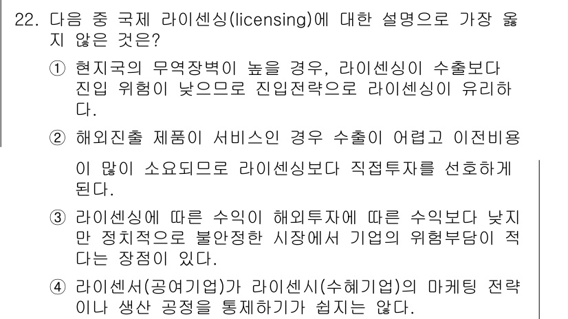 비서_1급 2016년 22번 - 2번이 정답인 이유는 해양 수출 시, 이익이 적어지는 경우가 많아 라이센... 에 관한 핵심 기출문제