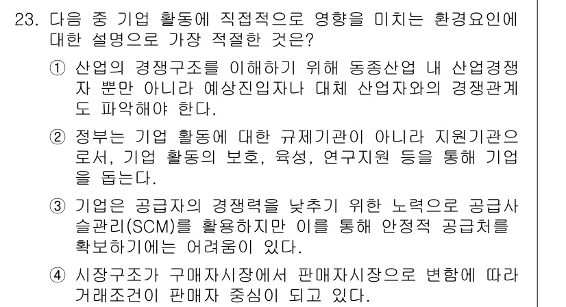 비서_1급 2016년 23번 - 산업 경쟁력은 정부의 규제와 지원이 직접적인 영향을 미치므로 기업 활동의... 에 관한 핵심 기출문제