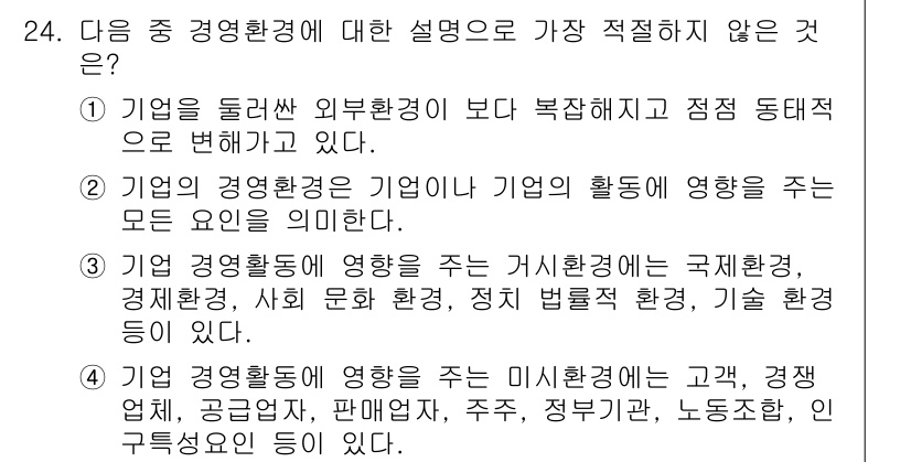 비서_1급 2016년 24번 - 정답 4는 기업의 경영활동이나 환경을 설명하는 것이 아닌, 외부 요인을 ... 에 관한 핵심 기출문제