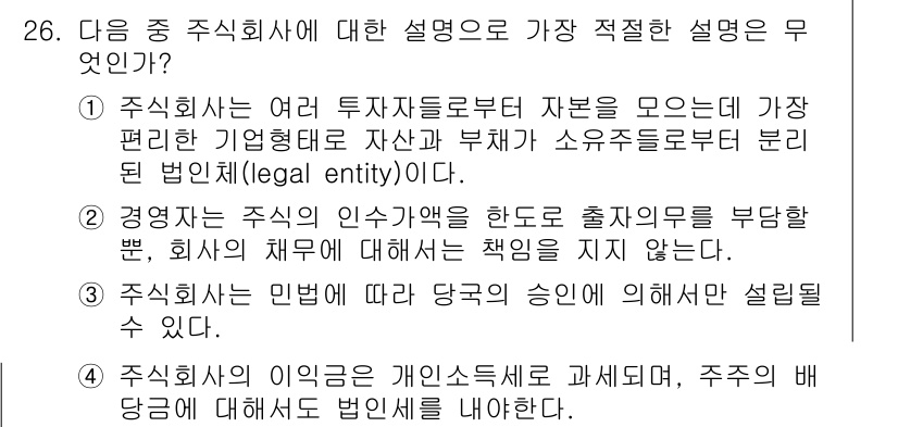 비서_1급 2016년 26번 - 주식회사는 여러 투자자로부터 자금을 모으는 형태로, 법적 실체를 갖추고 ... 에 관한 핵심 기출문제