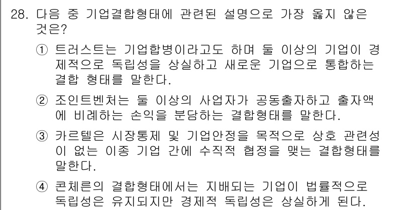 비서_1급 2016년 28번 - . 

카르텔은 시장 점유율 및 가격 조정을 목적으로 하는 불법적인 협약... 에 관한 핵심 기출문제