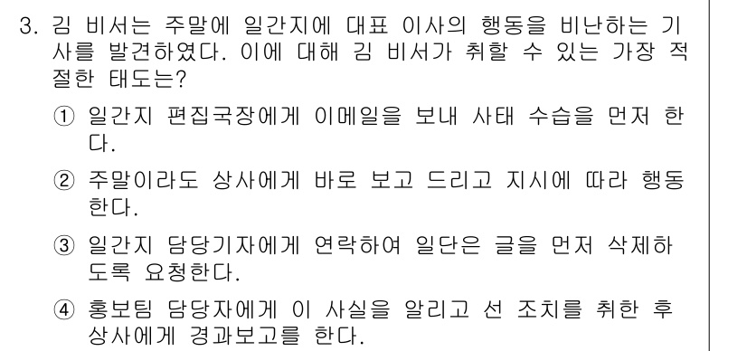 비서_1급 2016년 3번 - 정답 2번은 주말리도 하여금을 바르게 드리기 위해 상대의 지시에 따라 행... 에 관한 핵심 기출문제