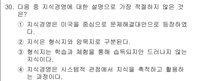 비서_1급 2016년 30번 - 정답 3번은 "형식적인 학습과 체험을 통해 습득되지 않는 지식"이라는 표... 에 관한 핵심 기출문제