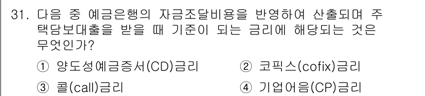 비서_1급 2016년 31번 - 정답은 ② 코픽스(cofix) 금리입니다. 주택담보대출의 금리는 일반적으... 에 관한 핵심 기출문제