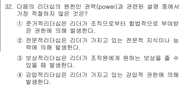 비서_1급 2016년 32번 - . 준거적 리더십은 리더가 조직으로부터 합법적 권력을 부여받은 권력에 의... 에 관한 핵심 기출문제