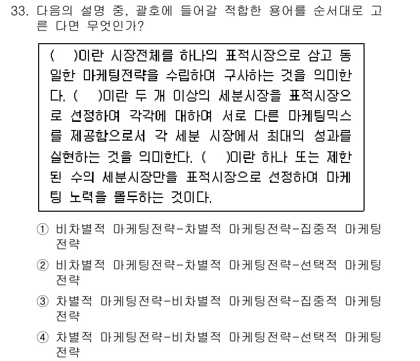 비서_1급 2016년 33번 - . 

해설: 비서학에서 "마케팅"은 시장 및 소비자를 분석하여 효과적인... 에 관한 핵심 기출문제