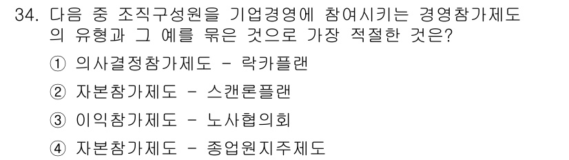 비서_1급 2016년 34번 - 종업원주제대는 경영참가제도의 일종으로, 직원들이 기업의 경영에 직접 참여... 에 관한 핵심 기출문제