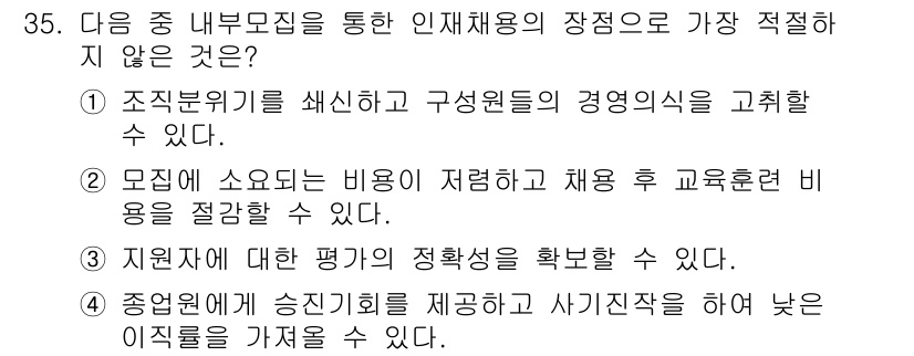 비서_1급 2016년 35번 - 번

조직비리를 샘플링하는 것은 인사채용의 적절한 방법이 아니다. 채용 ... 에 관한 핵심 기출문제