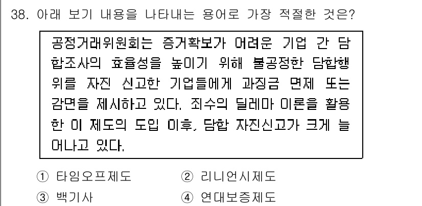 비서_1급 2016년 38번 - . 

공정거래위원회의 증거확보가 어려운 상황에서 불공정 행위에 대한 제... 에 관한 핵심 기출문제