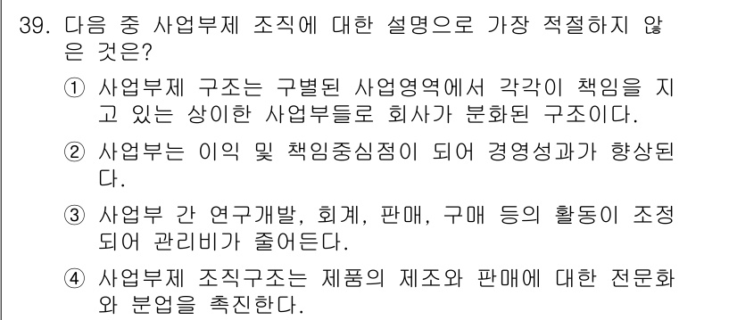 비서_1급 2016년 39번 - 3번의 선택지는 사업부가 연구개발, 회계, 판매, 구매 등의 활동을 조정... 에 관한 핵심 기출문제