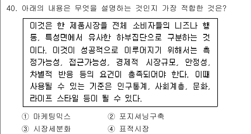 비서_1급 2016년 40번 - 정답 3번은 “시장세분화”로, 소비자 행동의 차이를 바탕으로 시장을 나누... 에 관한 핵심 기출문제