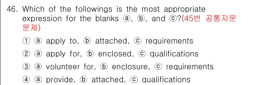 비서_1급 2016년 46번 - "a"와 "b"에 들어갈 표현이 각각 'apply for'와 'enclo... 에 관한 핵심 기출문제