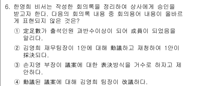 비서_1급 2016년 6번 - 정답 2번은 회의록 내용 중 "회의의 주제"와 관련된 사항이 포함되어 있... 에 관한 핵심 기출문제