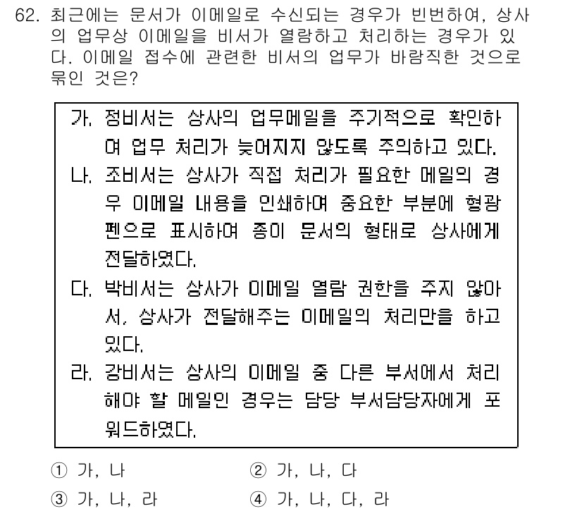 비서_1급 2016년 62번 - . 

상사의 미메일을 활용하는 경우, 관련된 처리 방침이 명확해야 효율... 에 관한 핵심 기출문제