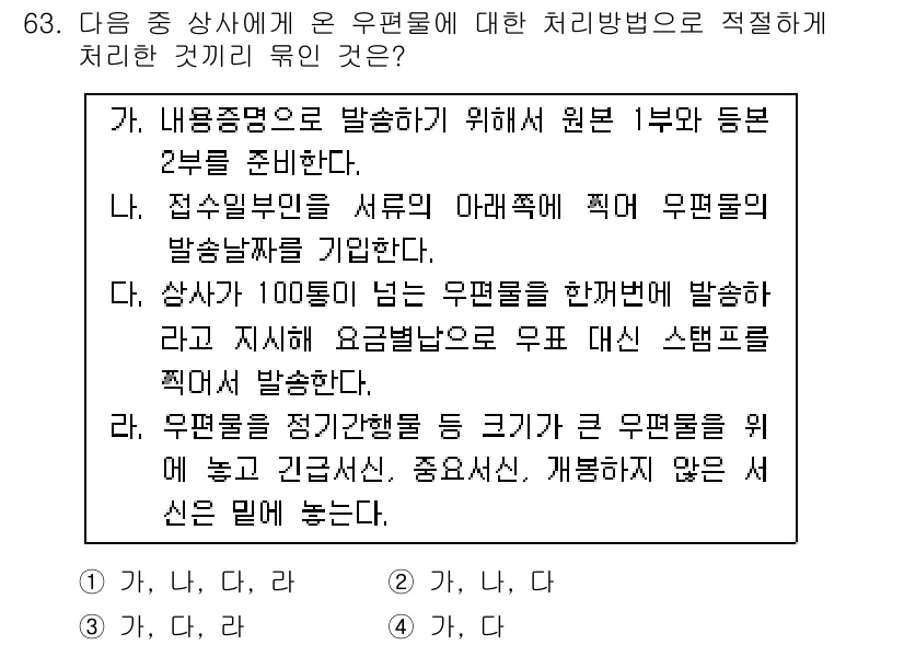 비서_1급 2016년 63번 - . 

우편물의 처리 방법에서 소속과 발송인을 명확히 기재해야 하므로, ... 에 관한 핵심 기출문제