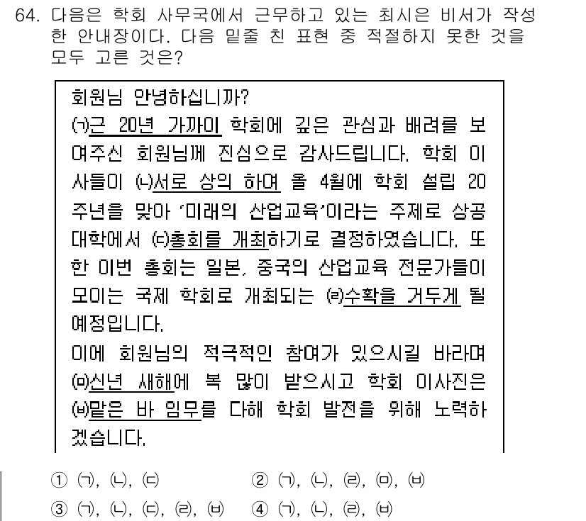 비서_1급 2016년 64번 - 정답 2는 해당 문장에서 언급된 "20년 동안의 학회원 배출"과 "산업연... 에 관한 핵심 기출문제