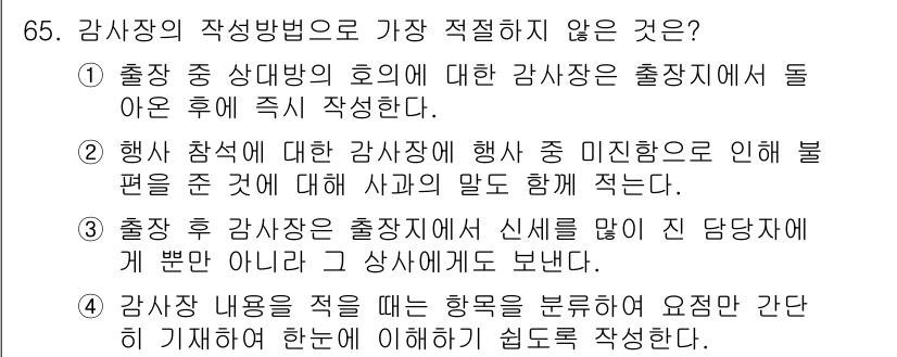 비서_1급 2016년 65번 - 정답의 이유: 감사 내용은 명확하고 구체적으로 작성해야 하며, 이를 간단... 에 관한 핵심 기출문제